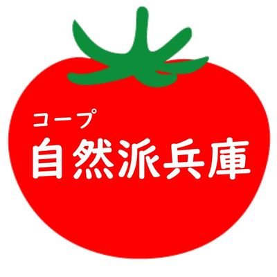 広報部の成長過程をのぞき見できるツイッター。ここだけの話や職場の裏側などつぶやいてます。今年はSNSをがんばりたい！ぜひフォローをお願いいたします☺🍅#兵庫Twitter会

▼コープ自然派兵庫はオーガニックや無添加の商品を扱う生協です。自然派についてもっと知りたい方はリンク先へどうぞ～！