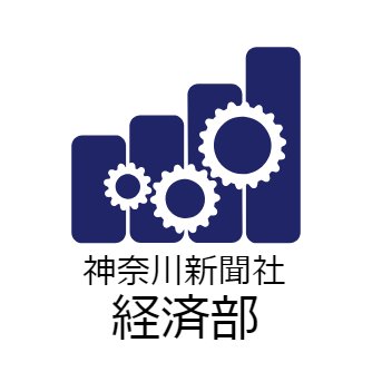 神奈川新聞経済部です。地元経済のタイムリーな話題をつぶやきます。