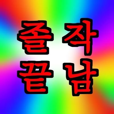 (SLOW) 호덕왕さんのプロフィール画像