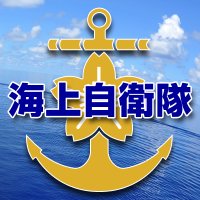 防衛省 海上自衛隊(@JMSDF_PAO) 's Twitter Profile Photo