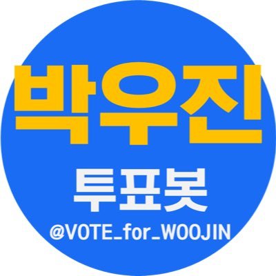 박우진 생일 투표 [팬플러스/아챔/스타플레이/스타패스/팬앤스타] 독려용 계정입니다😀 투표 정보는 이 계정으로 알려드립니다❗️문의사항 DM💕