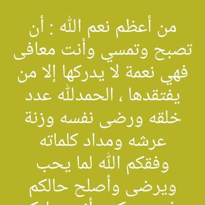 أسأل الله العظيم رب العرش العظيم أن يسترنا فوق الأرض وتحت الأرض ويوم العرض