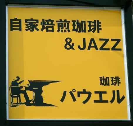 喫茶店
珈琲とJAZZが好きです。
HPあります。
営業時間：14時～17時　定休：木・金