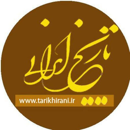 تاریخ ایرانی یک تلاش جمعی‌ست برای ارائه‌ی تصویری نو از تاریخ. در این تارنما تلاش می‌کنیم از زاویه‌ای دیگر به تاریخ ایران و جهان بنگریم.