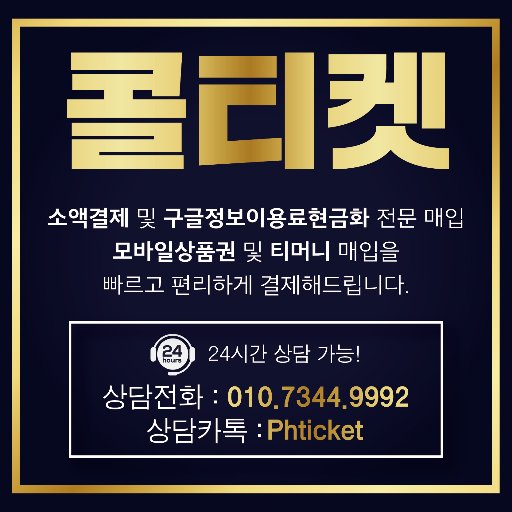 구글 정보이용료 현금화 ⚡️ 기프티콘 현금화 24시간 신속 - 고티켓