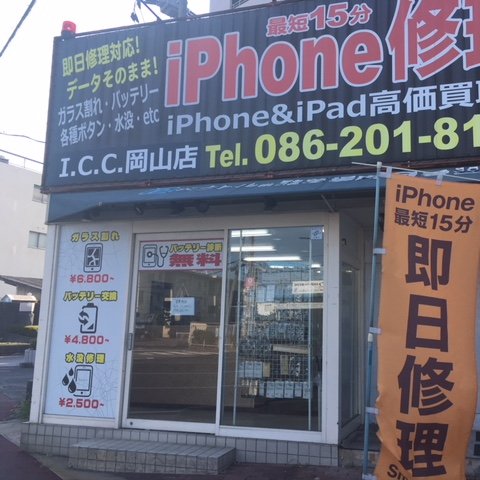 岡山県岡山市の北区富田ってところにあるiPhone修理I.C.C岡山店です。(*´ω｀*)
iPhone、iPadの修理をメインでやっています。
たまにandroid端末も修理したりしているお店です。
画面割れや電池の持ちが悪いってことがありましたらご相談ください。　　(｀・ω・´)ノ