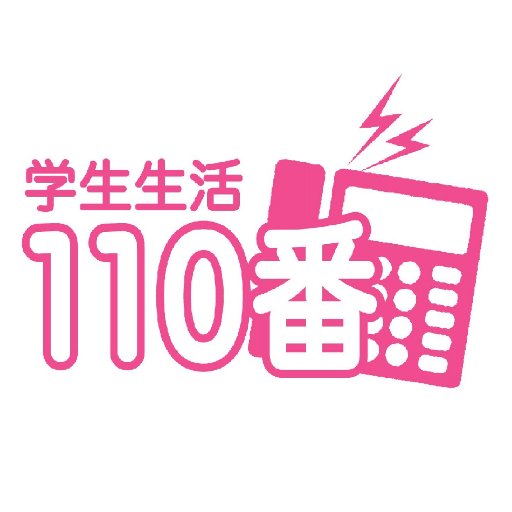 学生生活110番の公式アカウントです! 学生生活110番は、鍵の紛失・水・自転車パンク等のトラブル解決、 どこに聞けば良いか分からないといった場合は、トラブル相談先をご案内し学生生活をサポート! 殆どのサービスは、作業費・出張費・相談費無料!※部品代のみ実費負担。自転車サービスは作業費として別途千円必要です。