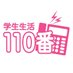 学生生活110番(公式) (@gakusei_110) Twitter profile photo 学生生活110番(公式) (@gakusei_110) Twitter profile photo