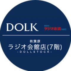 DOLKラジオ会館店-Dollstock-の情報発信用アカウントです。 ドール本体をメインにお取り扱いしています。 在庫の確認などご質問等は店舗へお電話(03-6260-8131)にてお問合せ下さい。 ※商品のお取り置き対応はお受けできません。