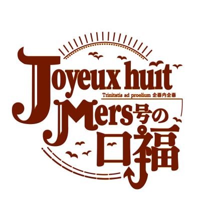 Joyeux huit Mers号の口福さんのプロフィール画像
