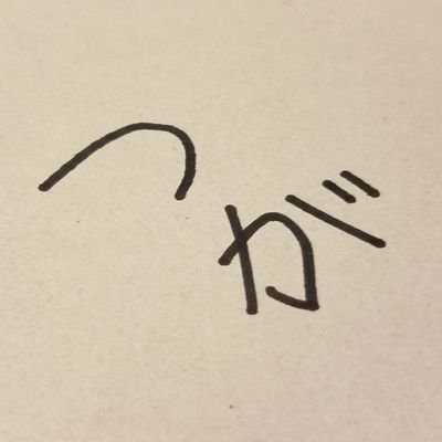 「千葉のどちらですか？」と聞かれて「都賀(つが)」と答えても、なんだか残念な反応をされませんか？決して栄えているわけではないし、便利でもない町、都賀。でも実は味わい深い町、都賀。そんな都賀周辺の情報をつぶやきます。#千葉市 #若葉区 #都賀