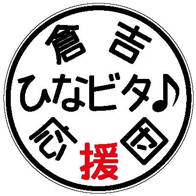 地域と行政が一体となって『ひなビタ♪』（(株)コナミデジタルエンタテインメントが展開するキャラクターバンドコンテンツ）と連携し、ひなビタ♪と倉吉を盛り上げます♪
倉吉ひなビタ♪応援団としての活動や、各団員の取り組みなどを紹介していきます♪
https://t.co/hfzgkLXwoc

#倉吉ひなビタ