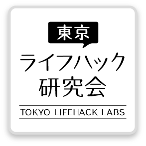東京ライフハック研究会の公式アカウントです。