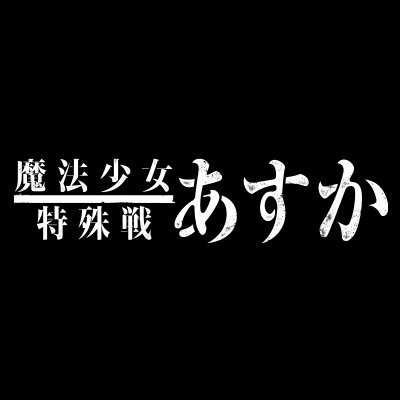 魔法少女特殊戦あすか 公式 Mgso Asuka Twitter