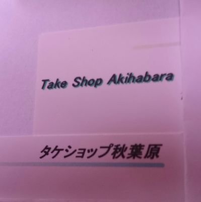 秋葉原の、ジャンクショップです。

新入荷情報や、いろんな情報を、お届けいたします。

タケショップ秋葉原、千代田外神田3-8-2 秋葉原のジャンク通り 近くに田中そば
の、隣の隣になります。