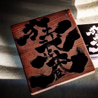 前人未到の77分ワンシーンワンカットの侍映画『狂武蔵(くるいむさし)』と蘇らせてくれた太田Pの応援アカウント。画像は使用許可済。クラウドファンディングの劇的な成功により、追撮を経て編集段階へ。乞うご期待!!!
