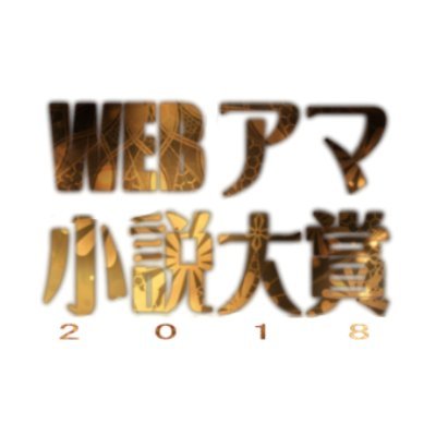 WEBアマチュア小説大賞の公式アカウントです。 コンテストに関する最新情報をお届けいたします。そのため、 本アカウントを通じて、コンテストや審査員・イラストレーターに対する、ご質問およびご要望につきましては、お答えしかねます。 ご不明点がございましたら特設サイトを御覧くださいませ。 何卒ご理解をお願い申し上げます。