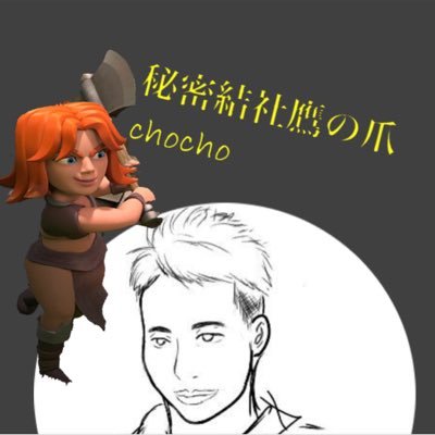 Chocho 秘密結社鷹の爪neo Chocho Neo Twitter Chocho 秘密結社鷹の爪neo Chocho Neo Twitter