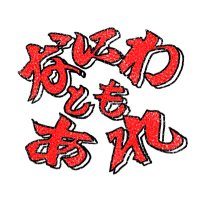 【公式】なにわともあれ (@nanitomo_2019) 's Twitter Profile Photo 【公式】なにわともあれ (@nanitomo_2019) 's Twitter Profile Photo