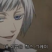 흑집사 그레이덕 (@charlesgrey_ear) 's Twitter Profile