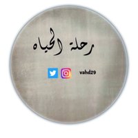 رحلة الحياه (@vahd29) 's Twitter Profile