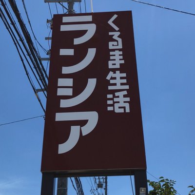 くるま生活ランシア Runshia Twitter