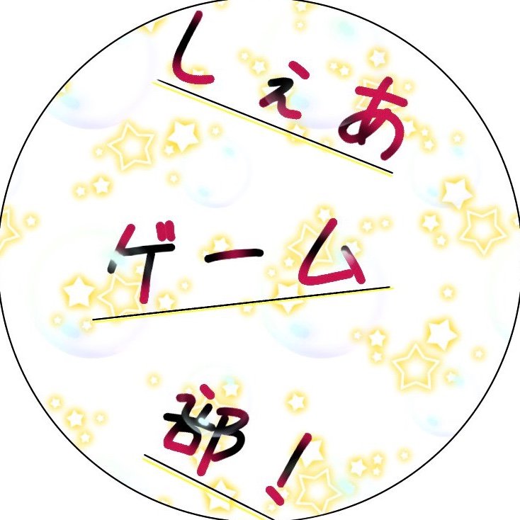 しぇあげーむ部！【公式】さんのプロフィール画像