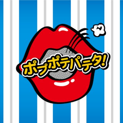 ポップコーン・ポテト・パーティー・タイム、略して『ポプポテパテタ！』💋
2018年8月9日～「ファーストキッチン」「ウェンディーズ・ファーストキッチン」の新商品として登場ポプ😍
こちらのアカウントではお得なキャンペーン情報や楽しい食べ方等を呟いていくポプ🤩✨