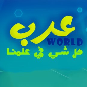😃😍اعمل فديوهات عن علمنا العربي