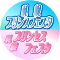 プリフェス実行委員会(札幌支部)さんのプロフィール画像