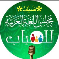 ضيفُ مجلسِ اللغةِ العربيةِ للشبابِ (@dhaifalmajlis) 's Twitter Profile