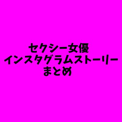 BOTじゃないよ！スパムじゃないよ！
個人が頑張ってまとめてます！
元&現役セクシー女優インスタグラムまとめ。
セクシー女優の皆さんを応援します！