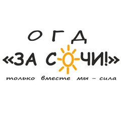 Всё, что происходит в городе Сочи хорошего и не очень) Новости, проблемы, жизнь...