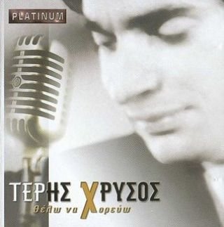 Pop singer 55 years singer 1200songs Radio t.v movies nivht clubs cooncerts living in athens greece single.