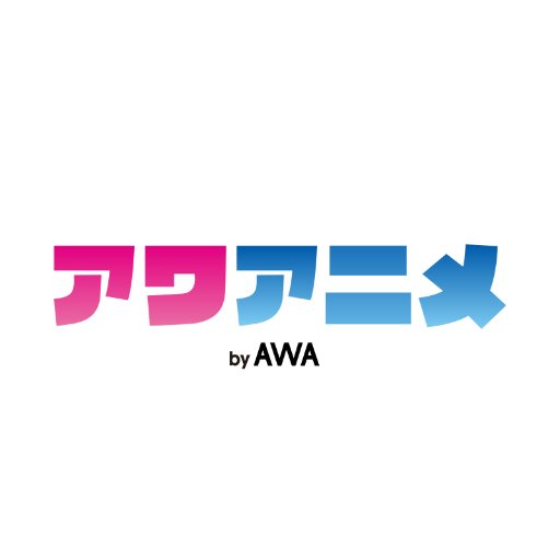 AWA_music_anime's profile picture. 音楽ストリーミングサービス「AWA」内のアニソン・ボカロ専門アカウント「アワアニメ」公式Twitter🐤 音楽情報はもちろん、オタク情報も発信📡 リンクからアニメ主題歌プレイリストなど聴けます🎧  #アワアニメ