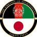 駐日アフガニスタン大使館 Afghanistan Embassy in Tokyo (@afghanistaninjp) Twitter profile photo 駐日アフガニスタン大使館 Afghanistan Embassy in Tokyo (@afghanistaninjp) Twitter profile photo