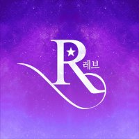 레브 (@reve_rf) 's Twitter Profile Photo