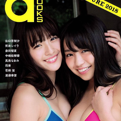 今最も勢いのあるavexグラビアアイドルの共演「a-books gravure 2018」発売中◆ミュウモ https://t.co/ynHM81j06j ◆セブン https://t.co/5RiUidHtzP ◆イーホン https://t.co/M92UuIOdgy #a_books