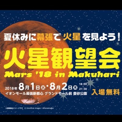 2018年8月1日・2日にイオンモール幕張新都前「豊砂公園」で開催される幕張火星観測会2018の公式アカウントです。
