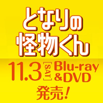 映画『となりの怪物くん』 (@MovieTonakai) / X