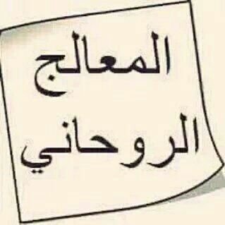 kQKsXAGJ5mXTRS5's profile picture. جلب الحبيب وإعادة المطلقة وعلاج السحر وشفاء العقم وعلاج البهاق والوسواس القهري والرقية الشرعية... للتواصل مع الروحاني سامي واتس 00963992268192