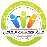 فريق همسات الثقافي(@hamsat_alahsa) 's Twitter Profile Photo