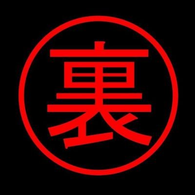 性別、氏名、年齢、期、所属etcはﾋﾐﾂ。なぜなら、無責任に言いたいことをつぶやいてみたくなったから。/経済/医療/教育行政/多め/
本垢上の下ネタ等の品位を害するツイートは息子の代打です。