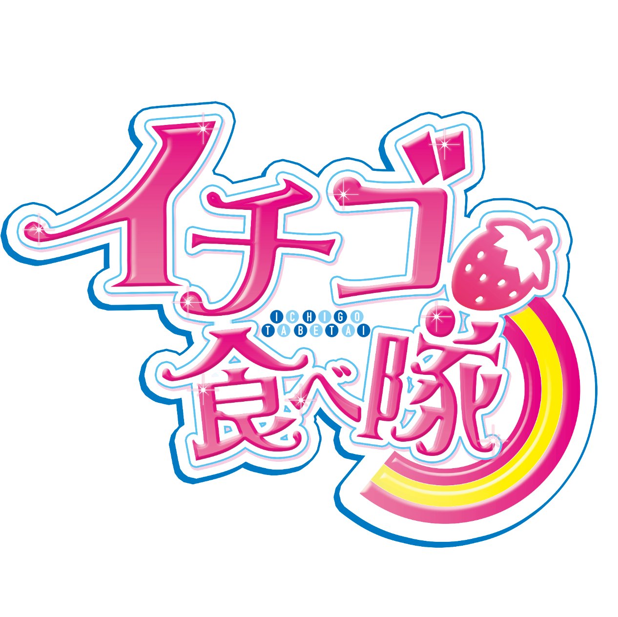 🍓アイドルユニット「イチゴ食べ隊」です🍓
ToshikoとI-SOの2人でみんなをもぎたてにしちゃうぞ❤️