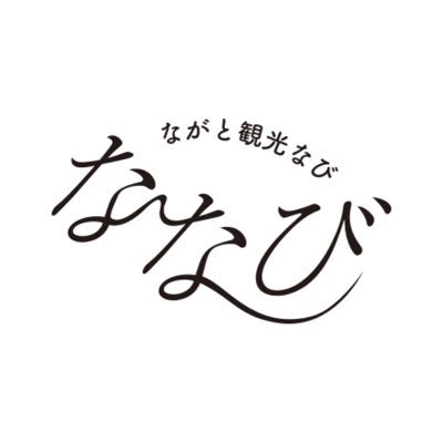 山口県長門市の公式観光サイト「ななび」のアカウントです。青い海と赤い鳥居の絶景「元乃隅神社」や金子みすゞのふるさと・仙崎をはじめ、ながとの魅力や注目情報をつぶやきます。【ながとの季節と景色を鮮やかに切り取った企画写真はこちら▷@yukute_yuku 】