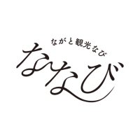 ななび(ながと観光なび)【公式】⛩️ (@nagato_kanko) 's Twitter Profile
