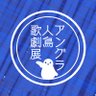 Angra_Penguin's profile picture. 大分県民(仮)の一人ぼっちサークルです。
ペンギンとうどんが好き。
ほぼ連絡用です。
ノベコレでゲーム公開中。【https://t.co/0JYR9qFcNV】
ゲームの感想や絵等は「#AGWS_FA」でどうぞ🐧