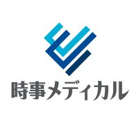 時事メディカル(@jijimedical) 's Twitter Profile Photo