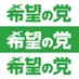 希望の党