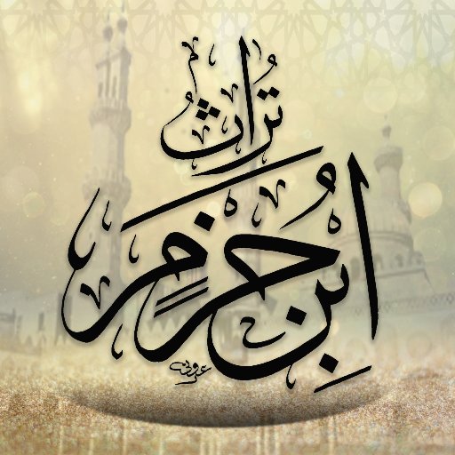 الحساب المختص بكلام وشعر: الإمام المحدث الفقيه الأديب أبي محمد علي بن أحمد بن سعيد #ابن_حزم القرطبي الأندلسي الظاهري (ت: 456هـ/1064م) رحمه الله تعالى.